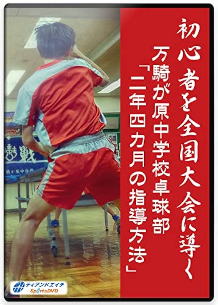 ぽ*中様 初心者を全国大会に導く 万騎が原中学校『二年四カ月の指導方法』 Amazon.co.jp: 初心者を全国大会に導く 万騎が原中学校『二年四